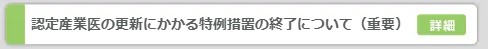 産業医特例終了